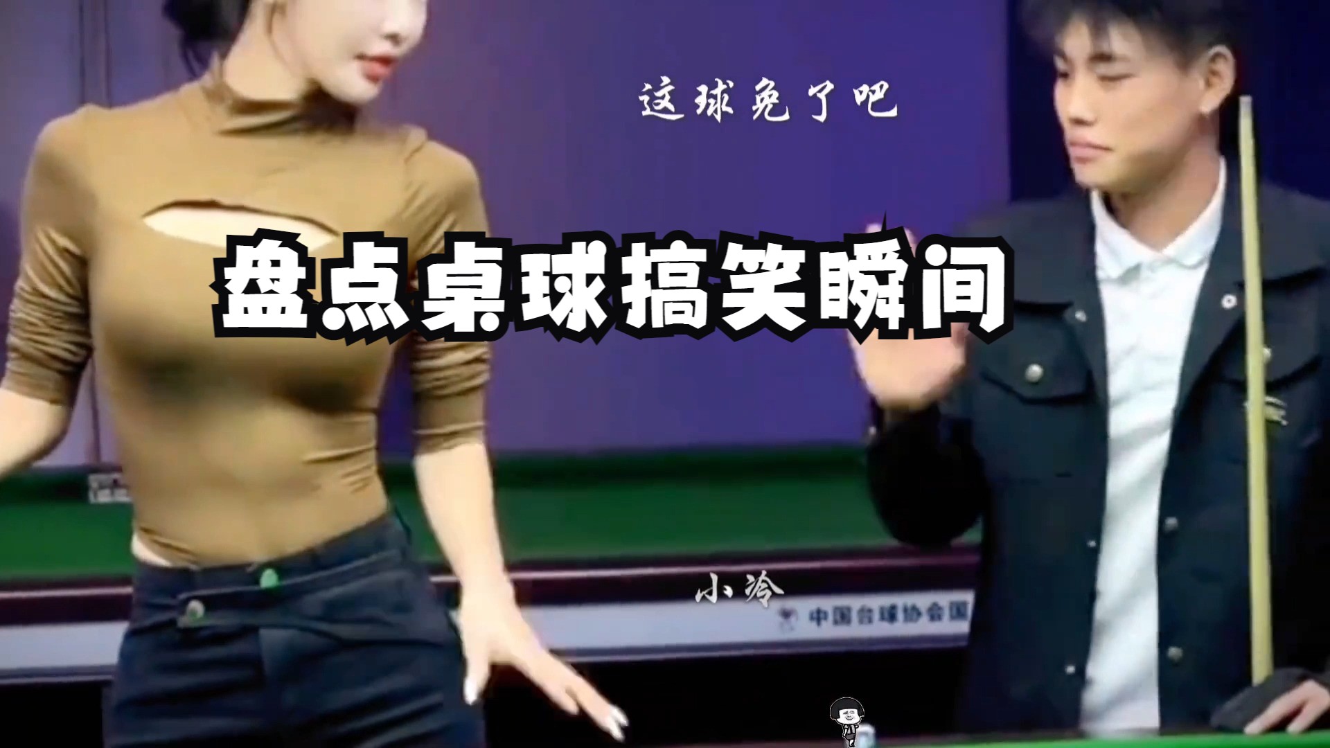 包含精彩瞬间：台球比赛的难忘回忆的词条